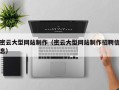 日喀则密云大型网站制作（密云大型网站制作招聘信息）