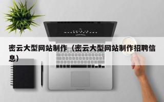 日喀则密云大型网站制作（密云大型网站制作招聘信息）